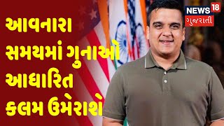 આવનારા સમયમાં ગુનાઓ આધારિત કલમ ઉમેરાશે : Harsh Sangahvi | સમાચાર સુપરફાસ્ટ