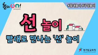 [놀이온] 선으로 놀아요 –2) 빨대로 만나는 '선' 놀이