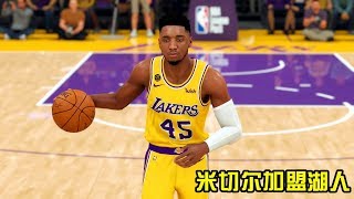 【布鲁】NBA2K20王朝模式：神级操作！湖人交易米切尔！