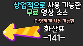 무료 영상 소스 화살표  -141-