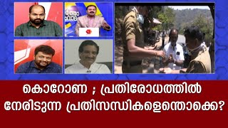 കൊറോണ ; പ്രതിരോധത്തിൽ നേരിടുന്ന പ്രതിസന്ധികളെന്തൊക്കെ  ? | Kairali TV