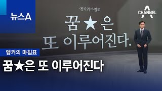 [앵커의 마침표]꿈★은 또 이루어진다 | 뉴스A