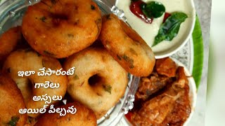 Garelu - crispy ga , lopala soft ga , oil lekunda garelu cheyatam | How to make garelu  in telugu