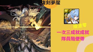 【神魔之塔】平靜下的波瀾 夢魘級 綾波零『三成就』【仙術天才的傲然】#102