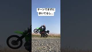 フローティングターンの地味連【KLX230】