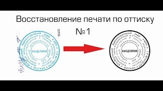 Урок № 1. Восстановление печати по оттиску