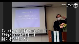 グレースチャペル【市川礼拝】2020年11月1日（日）ガラテヤの信徒への手紙2章1節～14節　説教「福音の真理に立って」