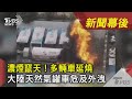 濃煙竄天! 多輛車延燒　大陸天然氣罐車危及外洩｜TVBS新聞｜新聞幕後