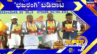 9PM Headlines | ಕಾಂಗ್ರೆಸ್ ಸರ್ಕಾರ ಬಂದ್ರೆ ಭಜರಂಗದಳ ನಿಷೇಧ ! | Karnataka Election