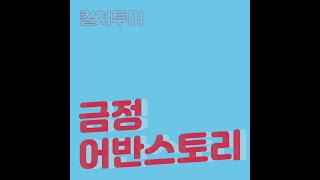 2018 BUSAN International Youth Culture Festival