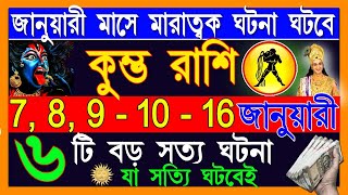 কুম্ভ রাশি জানুয়ারী মাসে ভয়ানক ঘটনা ঘটবে | Kumbha Rashi January Bangla 2025 | Aquarius January 2025|