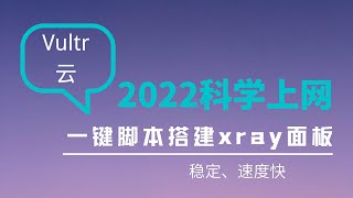 2022最新Vultr VPS服务器搭建xray可视化面板|v2ray翻墙科学上网 , 面板可管理，操作更简单，4K视频秒开，延迟低，稳定性强，速度快，搭建教程详细而简单,搭建过程各种问题的讲解