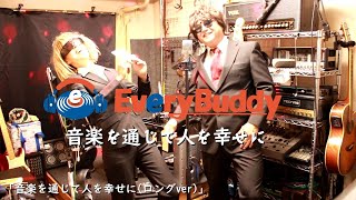 221201_EveryBuddy_SoundLogo「音楽を通じて人を幸せに」漫才ロングバージョン