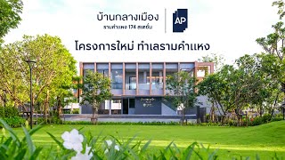 โครงการใหม่ บ้านกลางเมือง รามคำแหง 174 สเตชั่น พิเศษ 4.49 ล้าน*