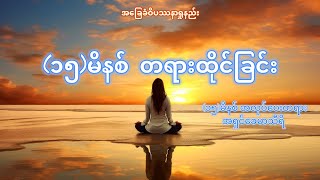 Guided Meditation - (၁၅) မိနစ်အလုပ်ပေးတရား - အရှင်ခေမာသီရိ