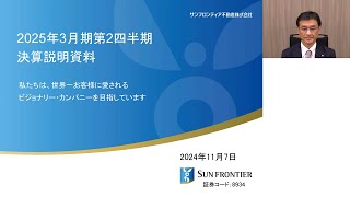 決算概要｜2025年3月期 第2四半期 決算説明会｜サンフロンティア不動産株式会社