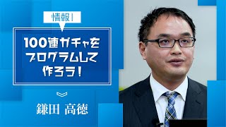 【情報Ⅰ】コンピュータとプログラミング(2)「100連ガチャをプログラムして作ろう！」