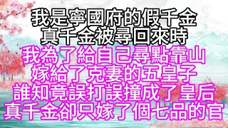 我是寧國府的假千金，真千金被尋回來時，我為了給自己尋點靠山，嫁給了克妻的五皇子，誰知竟誤打誤撞成了皇后，真千金卻只嫁了個七品的官【幸福人生】