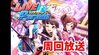 【デレステ】Live Parade周回放送