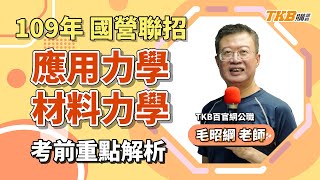 【國營聯招】應用力學與材料力學考前重點解題＿毛昭綱 | 國營事業 | TKB購課網