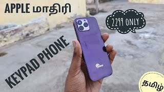 Apple 🍎 iPhone மாதிரி குட்டி Feature Phone 🤩 | CalleCor D9 Unboxing In Tamil #AppleFeaturePhone