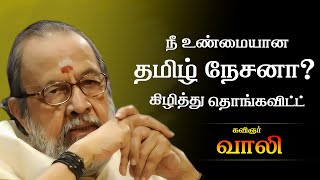 நீ உண்மையான தமிழ் நேசனா | கவிஞர் வாலி| Tamil Kavithaigal