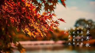 《太原早秋 》李白 【唐】Early Autumn in Taiyuan by Li Bai