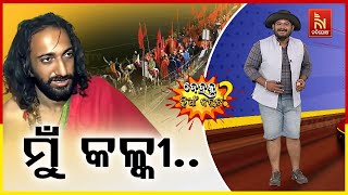 ମହାକୁମ୍ଭରେ କଳ୍କୀ ଅବତାର ..| IIT Baba Mahakumbh | Dehaku Kian Naucha | Odia Comedy