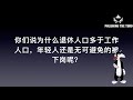 退休人口反超就业人数，中国走向劳动力短缺。尽管每年有千万大学生毕业，然而经济下行导致就业岗位减少。养老金入不敷出将耗尽，政府却宣布养老金、基本工资上调，葫芦里卖的什么药（单口相声嘚啵嘚之劳动力紧缺）