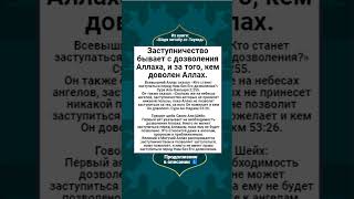 Заступничество бывает с дозволения Аллаха, и за того, кем доволен Аллах.