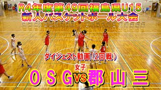 【バスケ】OSG VS 郡山三　女子2回戦ダイジェスト（令和4年度第49回福島県U15新人バスケットボール大会）