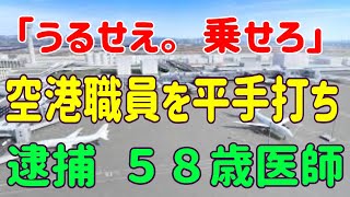 「うるせえ。乗せろ」空港職員を平手打ちで逮捕 ５８歳医師は〝反ワク界隈〟の有名人