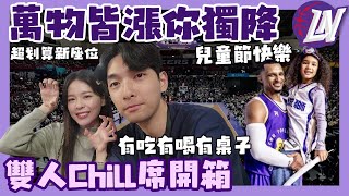 PLG 攻城獅雙人Chill席開箱 ! 萬物皆漲你獨降 ! 兒童主題日｜艾夫伯領軍大逆轉｜HJ漢森表哥  @hsinchulioneers