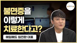 [남자의 서재]⑮  ‘삶의 질’ 개선 위한 디지털 헬스케어 서비스 기업 에임메드 임진환 대표 2023/6/14  NBN TV