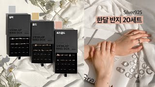 [뷰랩VIEWLAP] 선물하기 좋은! 실버925 한달 심플 포인트 데일리 반지 기프트 박스