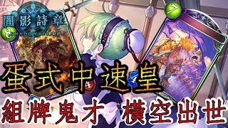 【蛋蛋】《Shadowverse 闇影詩章》組牌鬼才 新版本皇家全新力作！『VC版本 蛋式中速皇』卡組介紹