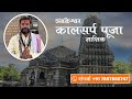 Trimbakeshwar Temple Kaal Sarp Puja | Trimbakeshwar Pooja Pandit