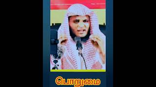 பொறுமை/Abdulbasith /Islamic bayan