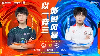 【2023KPL夏季赛】8月31日 佛山DRG vs 苏州KSG【巅峰对决】