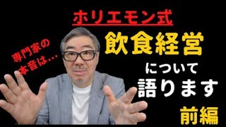 【 飲食経営の専門家が解説！】ホリエモン式 前編  ホリエモン式 飲食経営の最大のポイント1