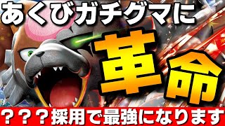 【レンタル有】あくびガチグマに革命！ある技を採用したら最強になりました【ポケモンSV】