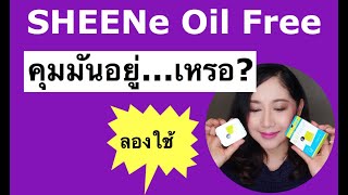 Ep144:ลองใช้//SHEENe oil free ชีเน่ ออยฟรี เค้กพาวเดอร์ เอสพีเอฟ25 พีเอ++//RunnStory