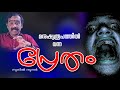 EP #609 മനുഷ്യ രൂപത്തിൽ വന്ന പ്രേതം ghost#jyothisham#astrology##vastu#exorcisum