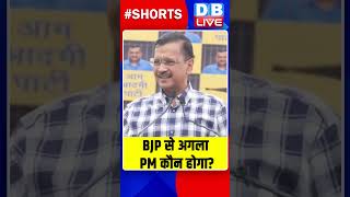 BJP से अगला PM कौन होगा #shorts #ytshorts #shortsvideo #breakingnews #pmmodi #dblive #congress