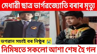 মেধাৱী ছাত্র ভাৰ্গৱজ্যোতি বৰা আৰু নাই/ নিমিষতে সকলো আশা শেষ হৈ গল/ Assamese Sad News