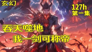 完结【吞天噬地，我一剑可称帝】第1集/共2集 盖世魔帝重生归来，竟然发现自己的妹妹被人按在地上，跪着向一条狗磕头道歉！堂堂魔帝归来，如何能忍！他手执吞天魔功，一人一剑，吞天噬地。