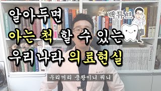 [백튜브] 알아두면 아는 척 할 수 있는 우리나라 의료 현실