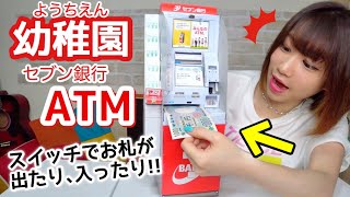 【幼稚園】セブン銀行ATMのおもちゃがスゴい💴！！