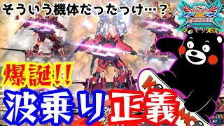 【クロブ】ゆっくり実況　 そういう機体だったっけ！？　パッション多すぎな波乗りとうまジャスティス！！【EXVS2XB】