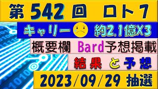 第542回 ロト7予想　2023年9月29日抽選◎6等的中?